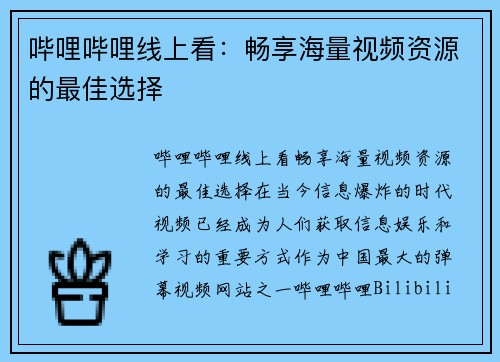 哔哩哔哩线上看：畅享海量视频资源的最佳选择