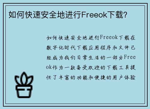 如何快速安全地进行Freeok下载？