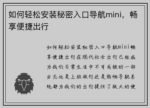 如何轻松安装秘密入口导航mini，畅享便捷出行